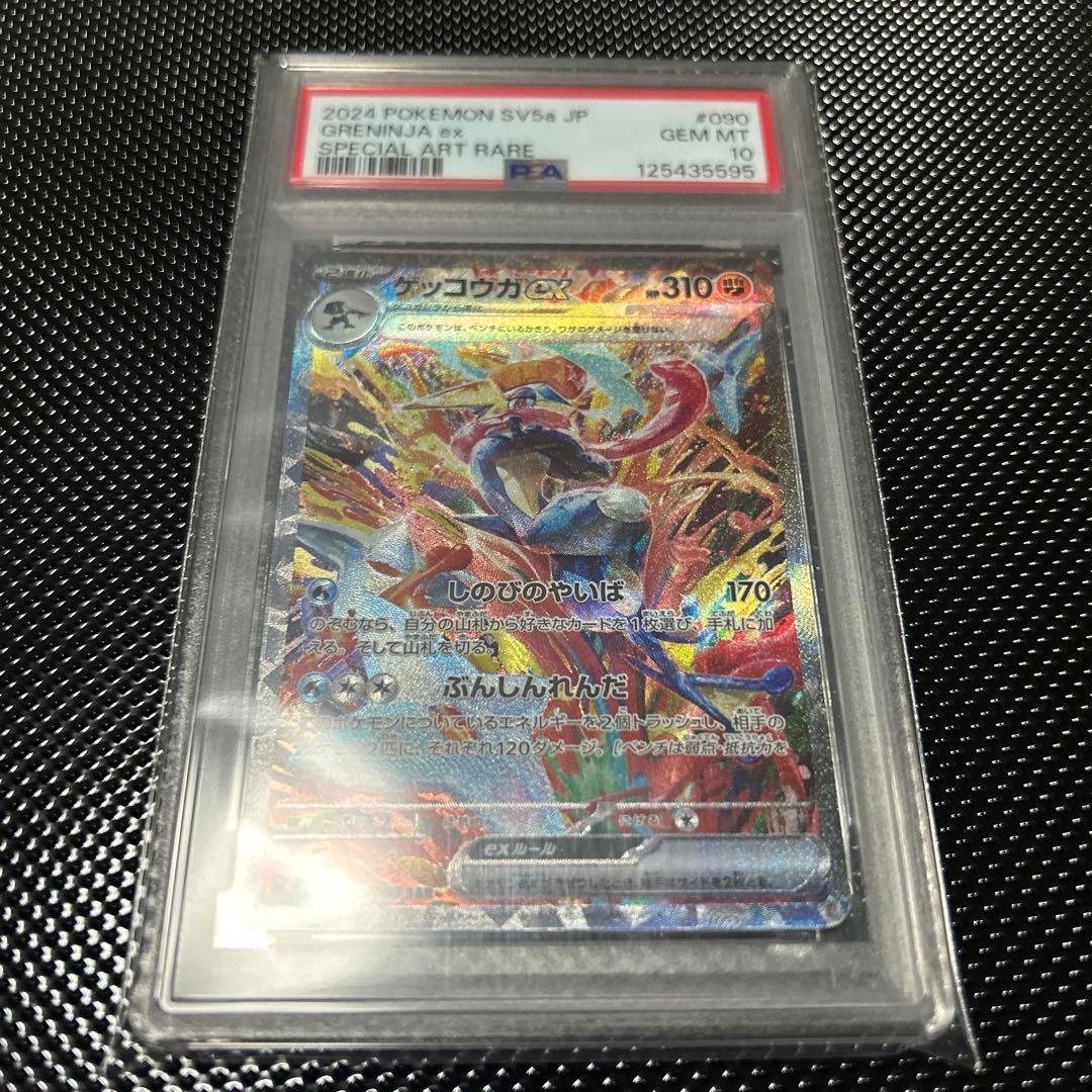ゲッコウガex sar psa10