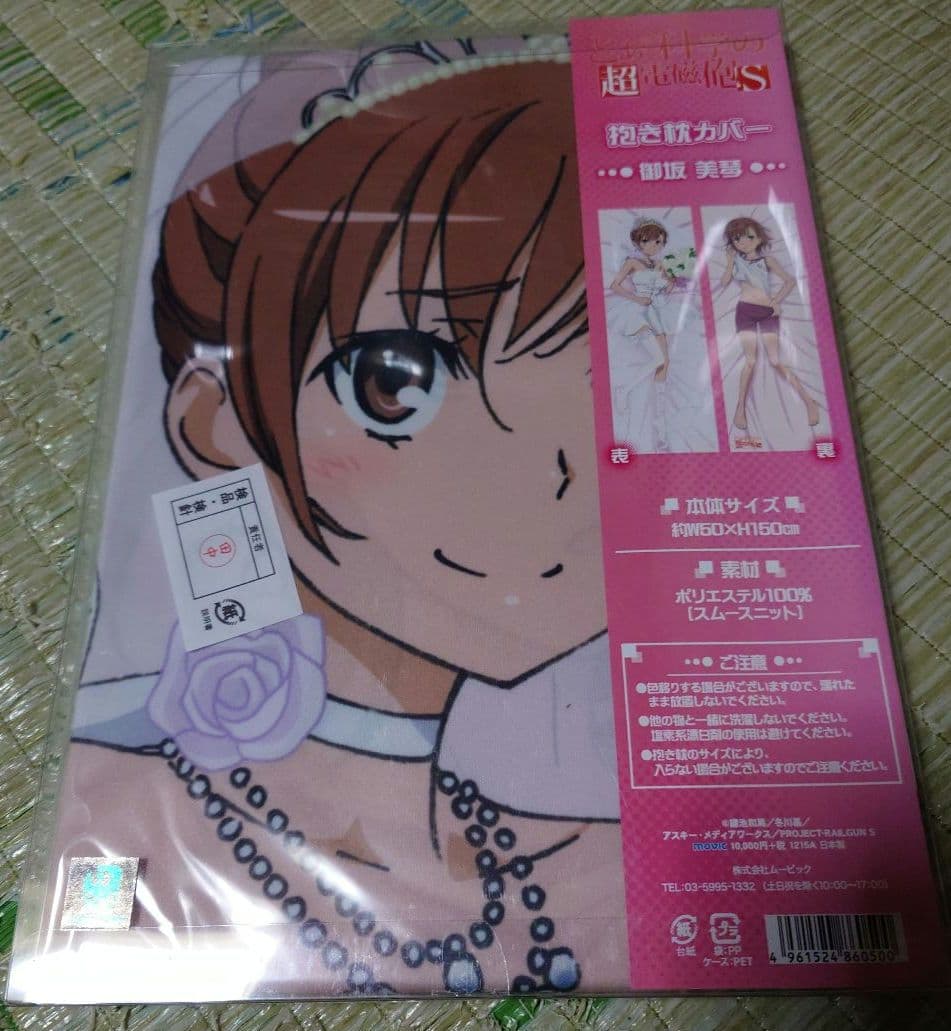 とある科学の超電磁砲S 御坂美琴 抱き枕カバー