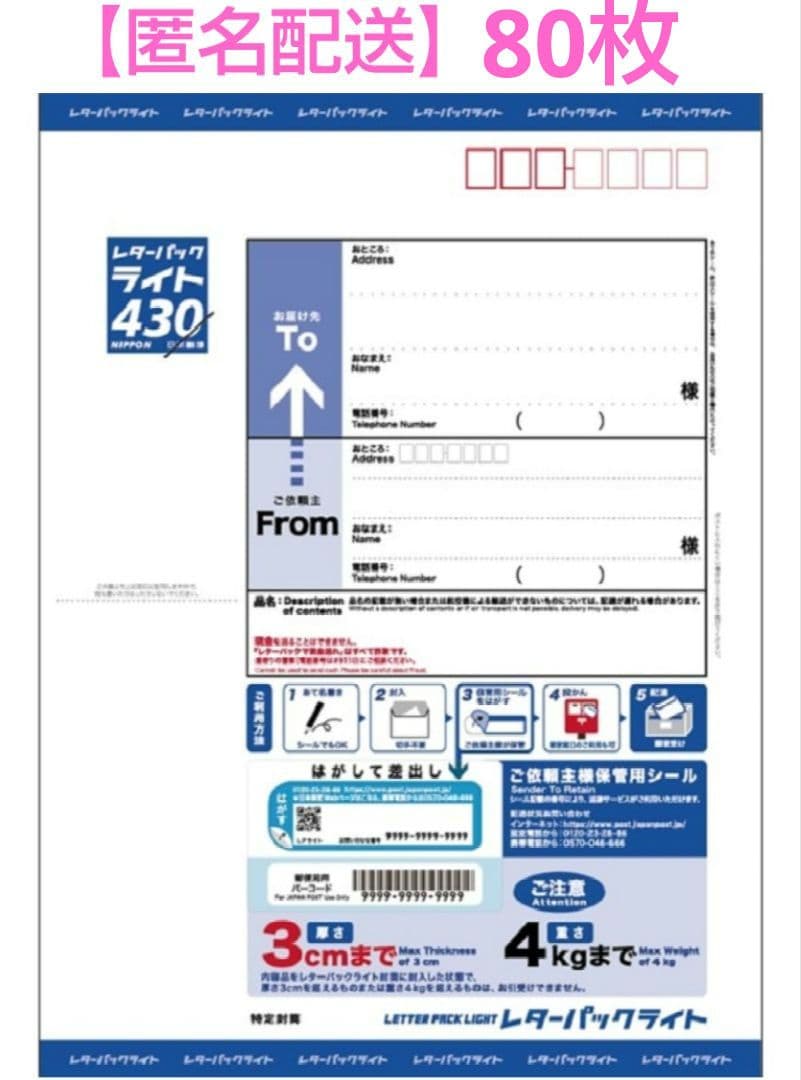 【折り曲げずに発送】レターパックライト 430　80枚セット