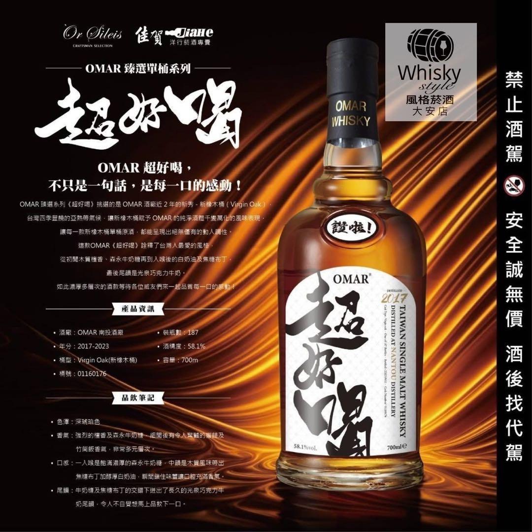 台湾産OMAR シングルカスク ウイスキー 「超好喝」（最高に美味しい）