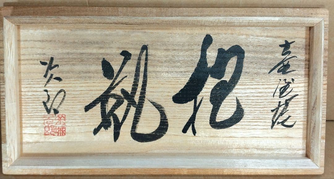 【本物保証】金城次郎 壷屋焼 抱瓶(魚紋抱瓶）共箱 栞 人間国宝 美品 やちむん