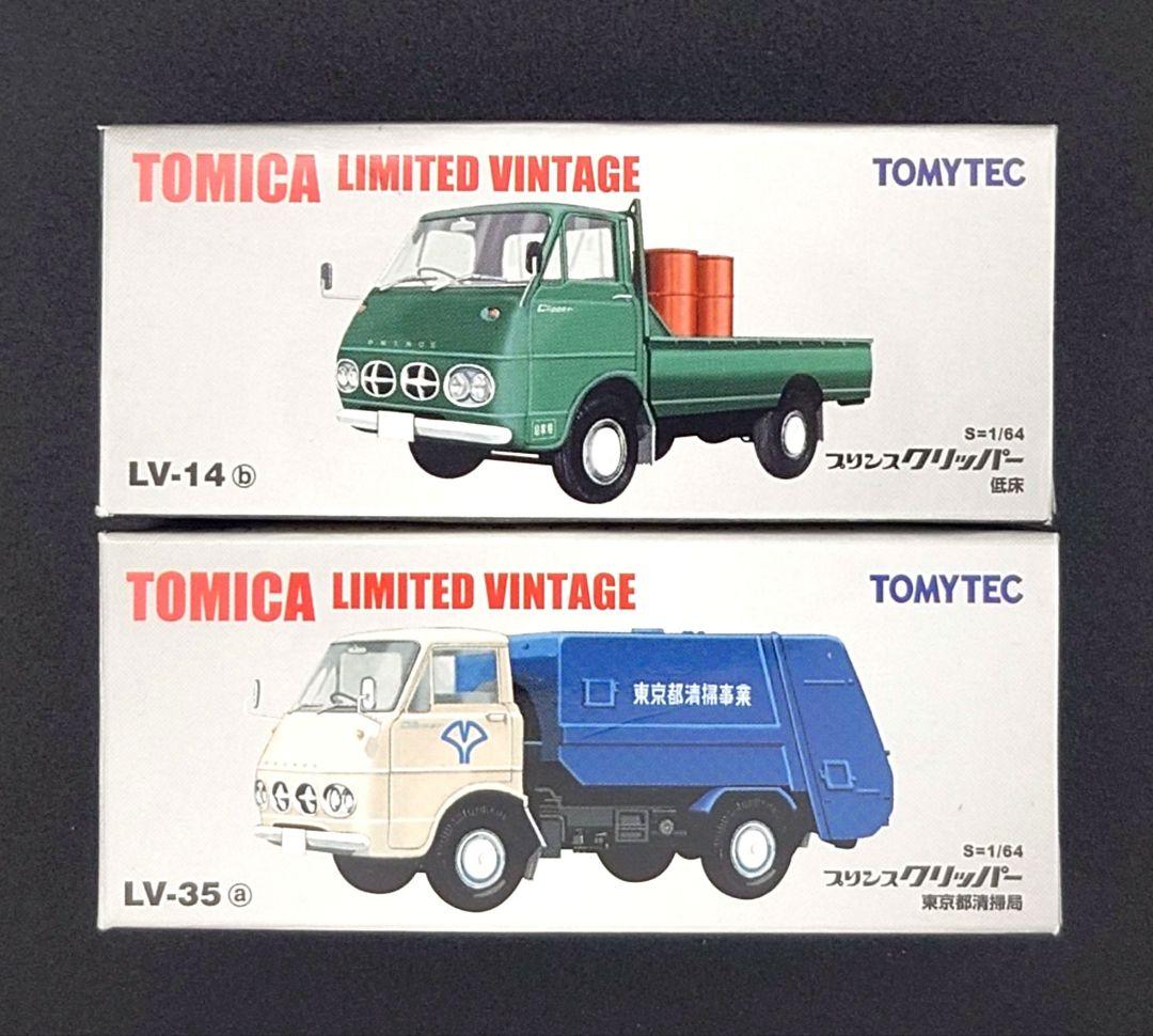 【新品】TOMICA LIMITED VINTAGE プリンス クリッパー 2台