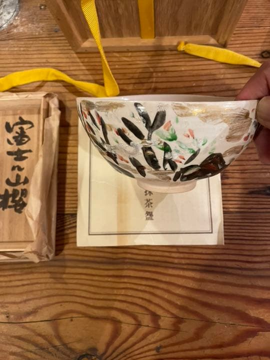 金重素山　作陶　抹茶