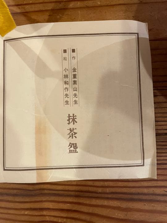 金重素山　作陶　抹茶
