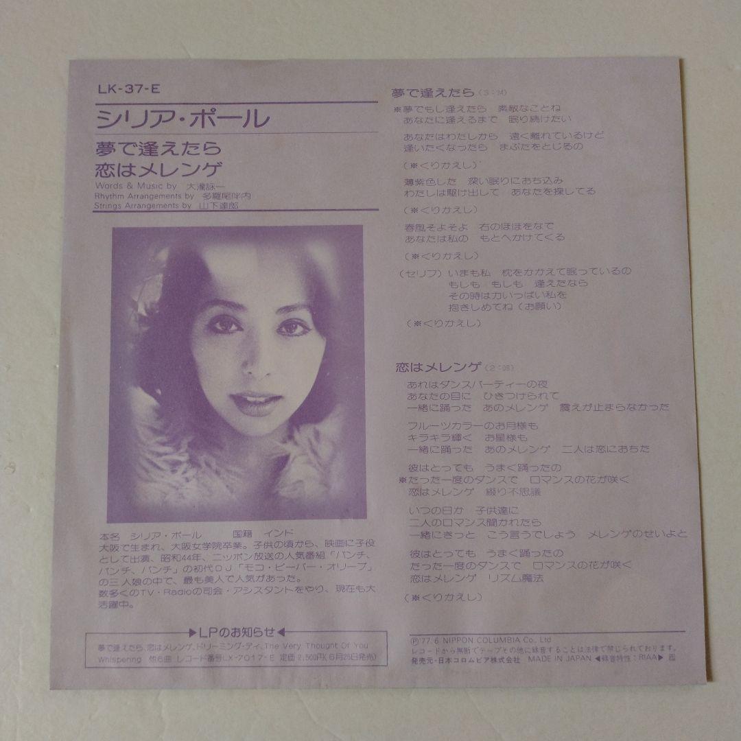 シリア・ポール「夢で逢えたら」EP／ナイアガラ／大滝詠一／山下達郎