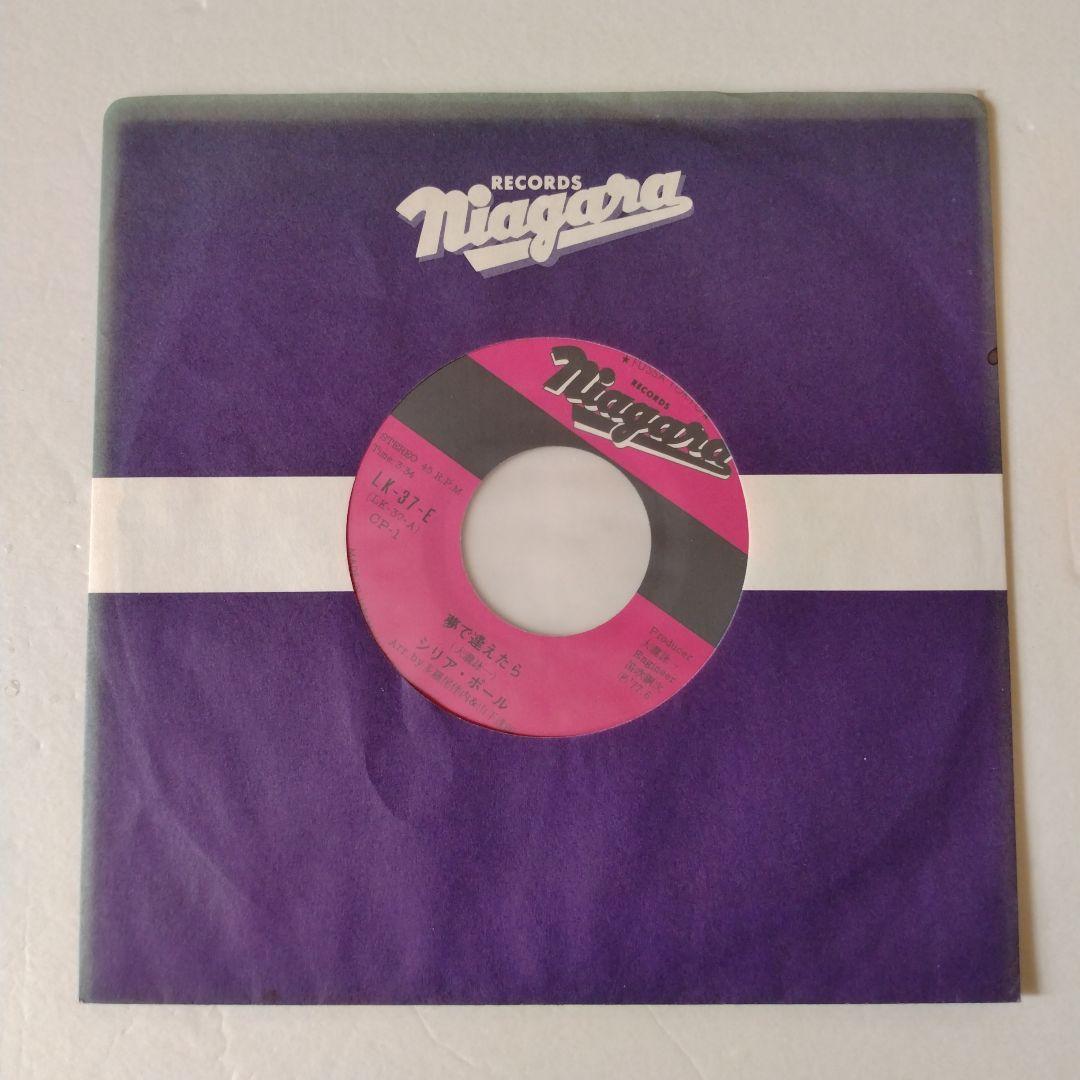 シリア・ポール「夢で逢えたら」EP／ナイアガラ／大滝詠一／山下達郎