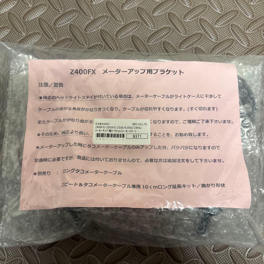 新品未開封　BRC製　Z400FX メーターアップステー