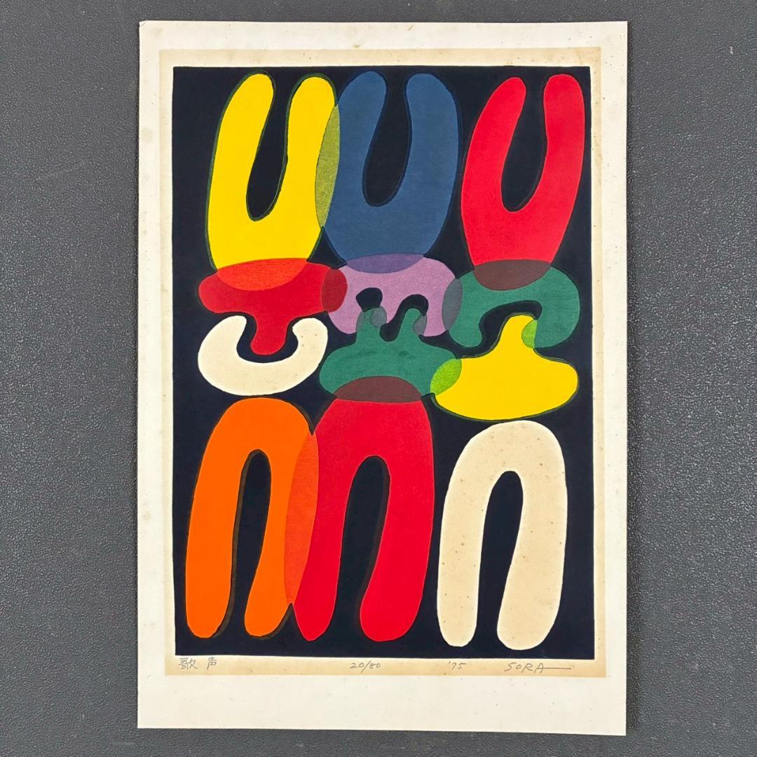 空充秋「歌声」木版画 直筆サイン入り 1975年作 限定80点 抽象彫刻家