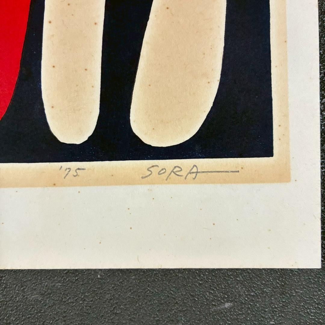 空充秋「歌声」木版画 直筆サイン入り 1975年作 限定80点 抽象彫刻家