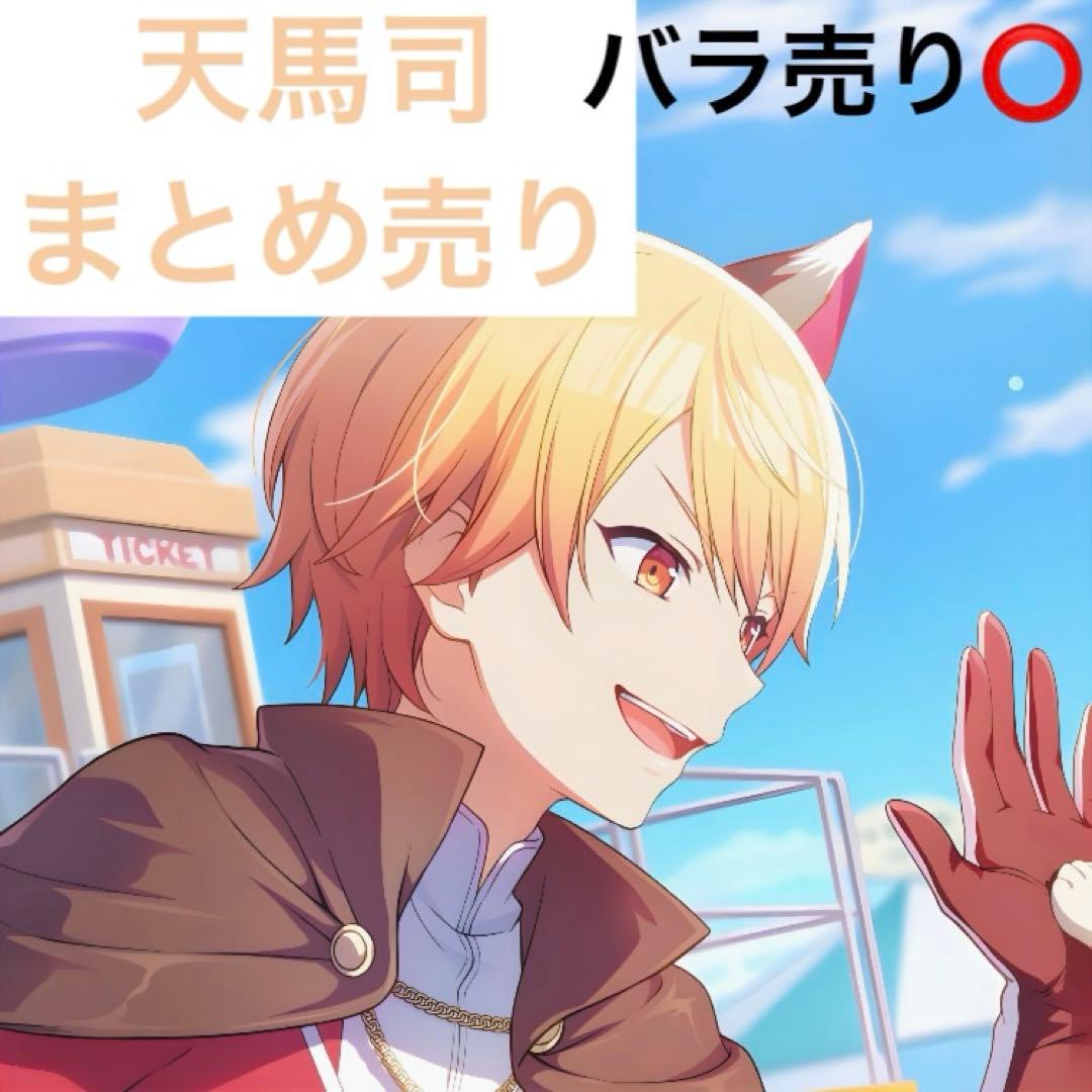 天馬司　まとめ売り