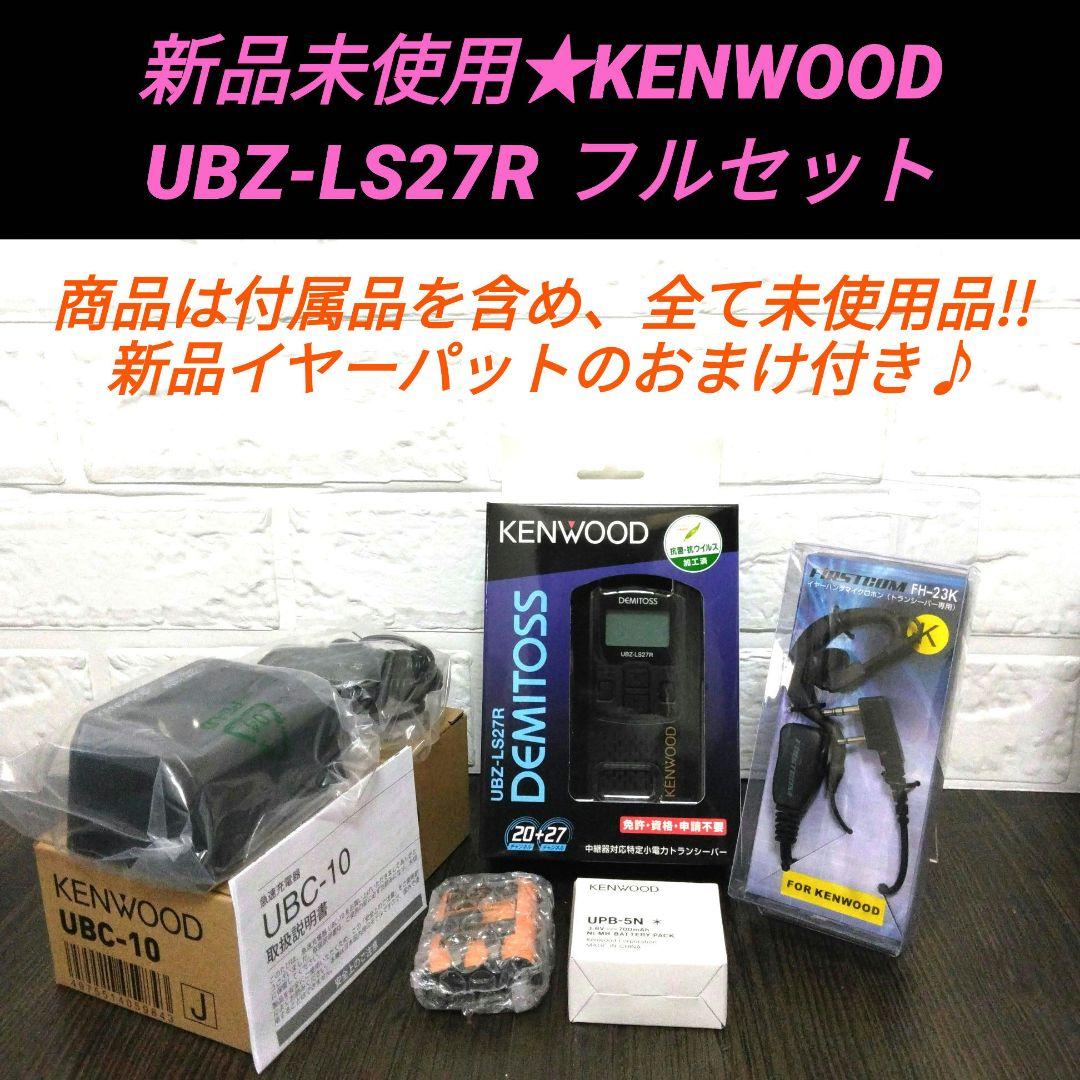 新品未使用★KENWOOD UBZ-LS27R 特定小電力トランシーバーセット