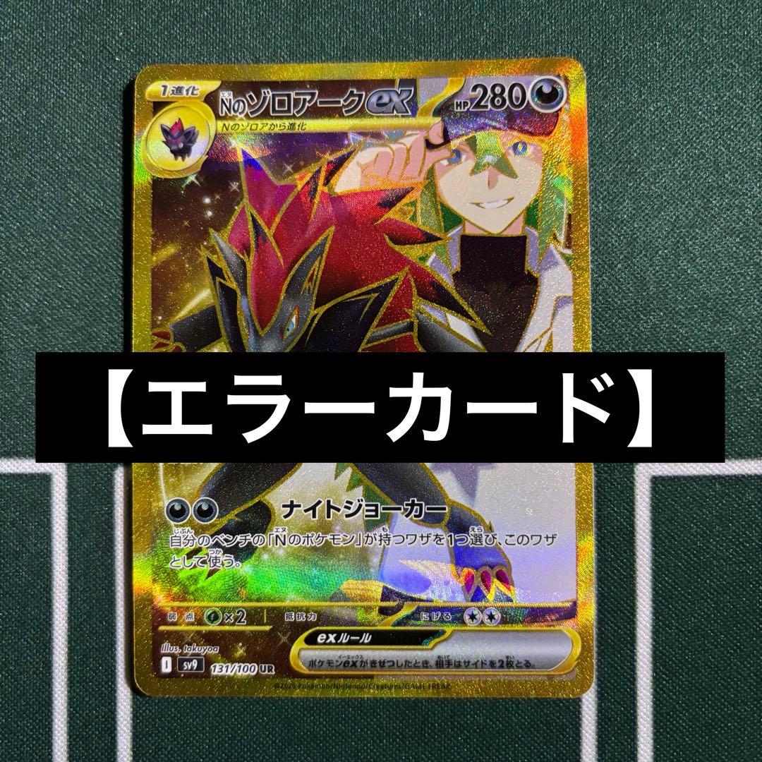 【エラーカード】Nのゾロアーク ex UR