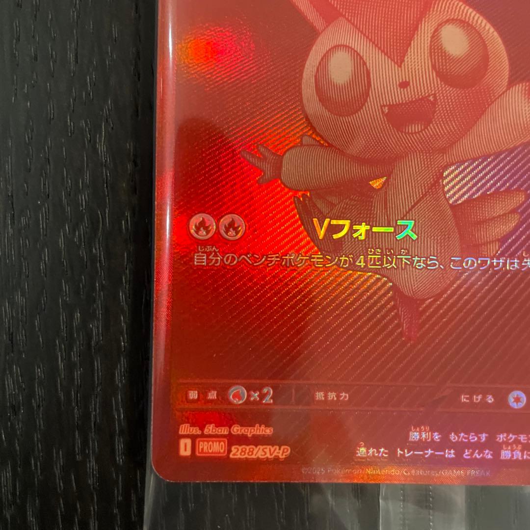 ビクティニ 争奪戦優勝景品　ビクティニBWR 288/SV-P 未開封品