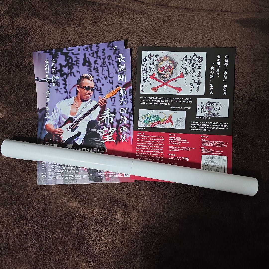 【非売品】長渕剛 第6回詩画展 ポスター、 フライヤー 3枚セット