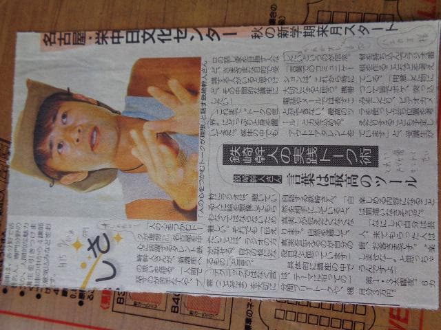 鉄崎幹人さん　平成15年　9月10日　夕刊　切り抜き