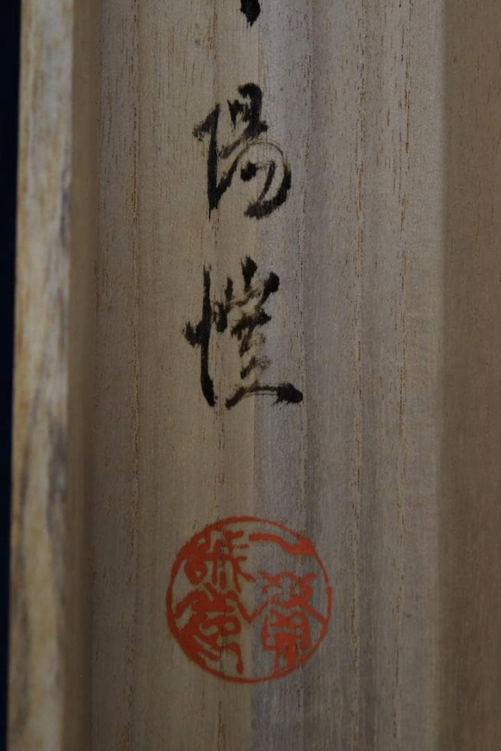 【真作】上田陽愷/福寿草画賛/俳句/掛軸☆宝船☆Z-934