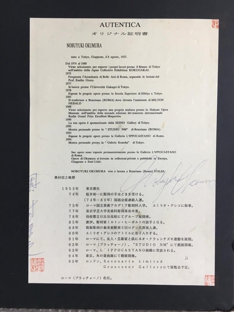 巨匠 奥村信之 ブロンズレリーフ 銅製 1992年 射手座 12月 星座 絵画