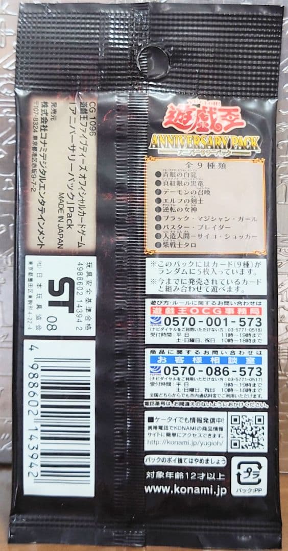 未開封　ANNIVERSARY PACK 　遊戯王引退　アニバーサリー　3パック