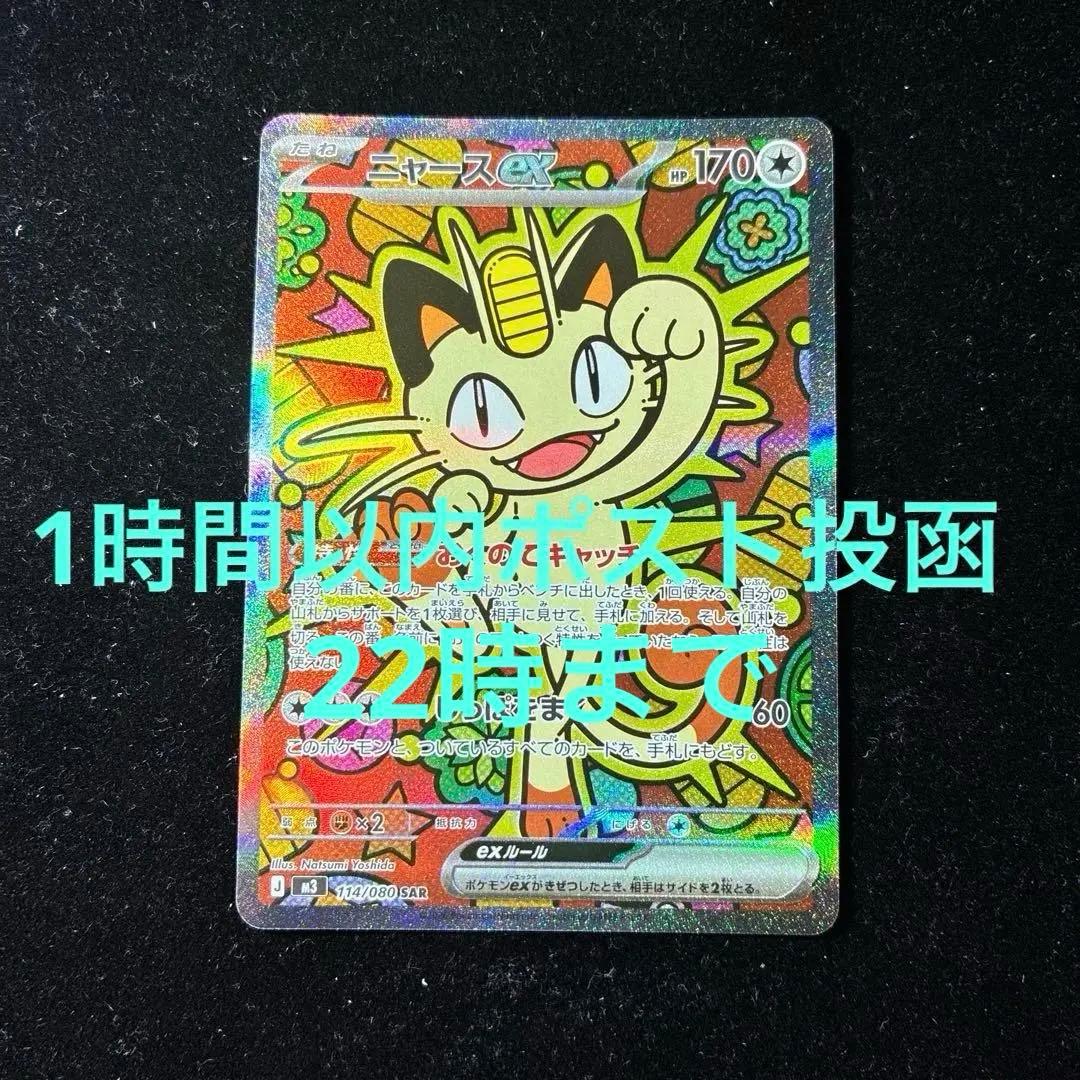 【美品】ニャースex SAR 114/080 ムニキスゼロ ポケモンカード