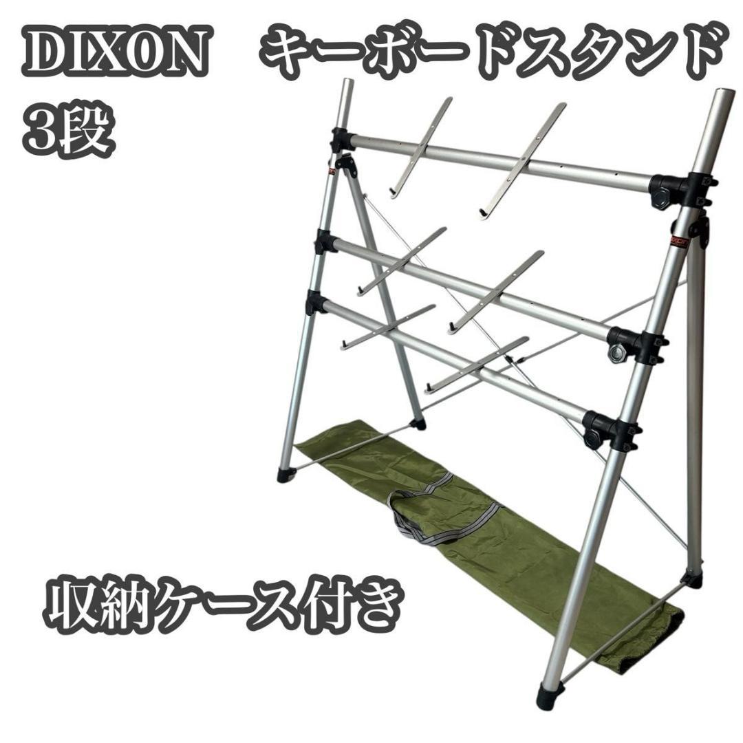 【良品】Dixon キーボードスタンド 3段 送料無料 匿名配送