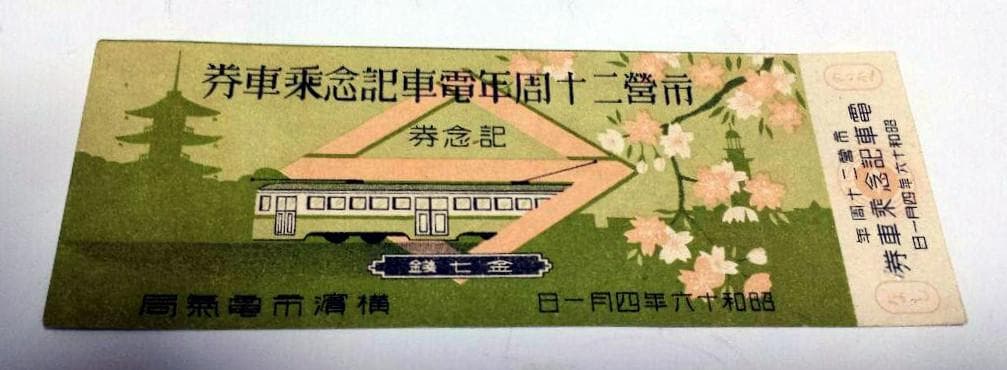 横濱市営20周年　電車記念レトロ乗車券　昭和16年