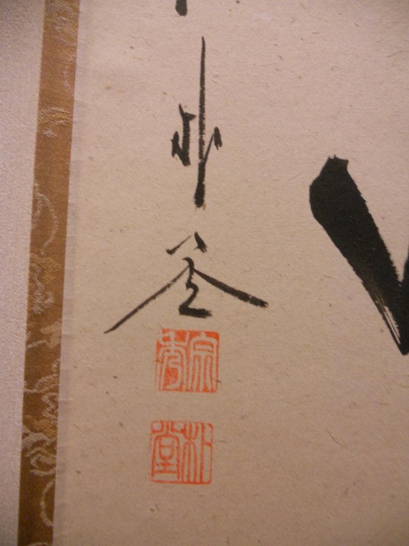 掛け軸 前大徳 福聚院 佐藤朴堂 筆『 清坐一味友 』紙本 希少 掛軸 美品