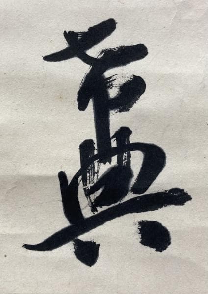 乃木希典(乃木将軍)／陸軍大将 長州藩士「和歌」掛軸 紙本 松尾友彦箱書き