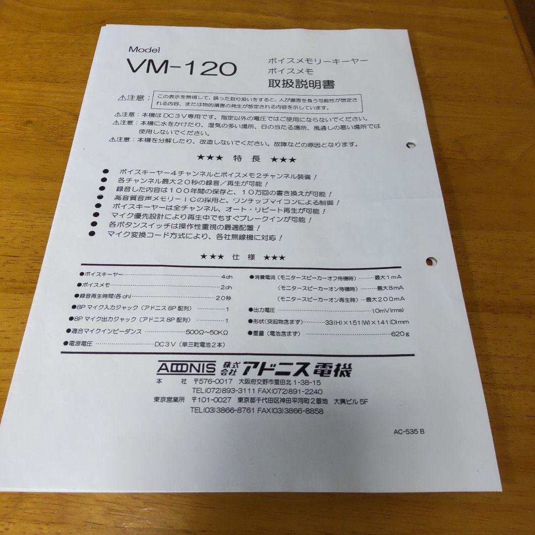 アドニス電機 ボイスメモリーキーヤー/ボイスメモ VM-120 アマチュア無線機