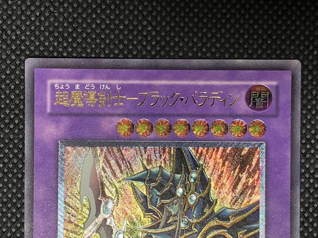 遊戯王　 超魔導剣士 ブラック・パラディン　レリーフ　アルティメットレア