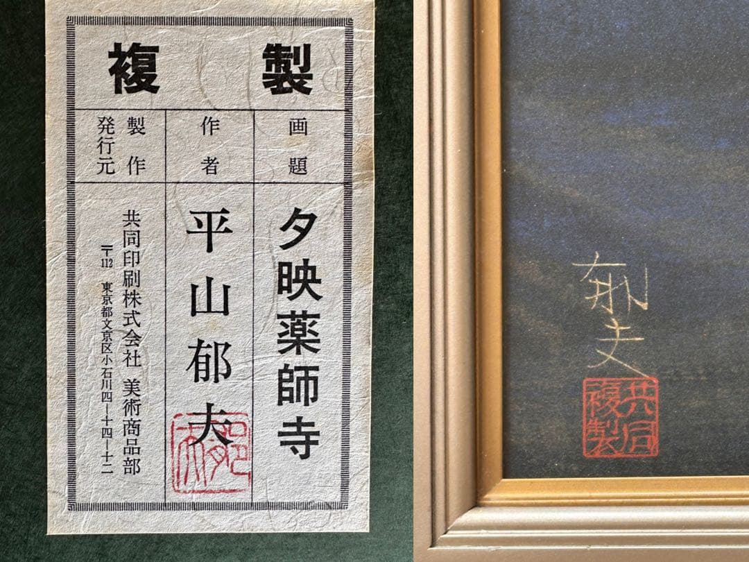 平山郁夫 【夕映薬師寺 】岩絵具方式 P12号　共同印刷　岩絵具方式複製画