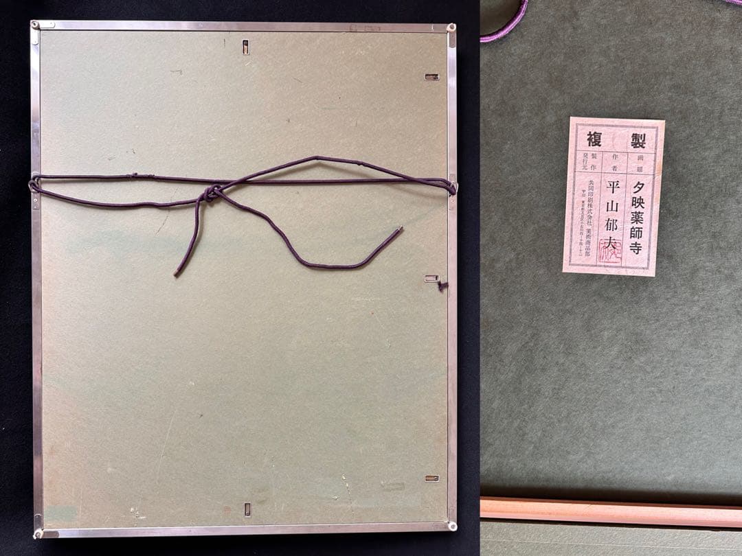 平山郁夫 【夕映薬師寺 】岩絵具方式 P12号　共同印刷　岩絵具方式複製画