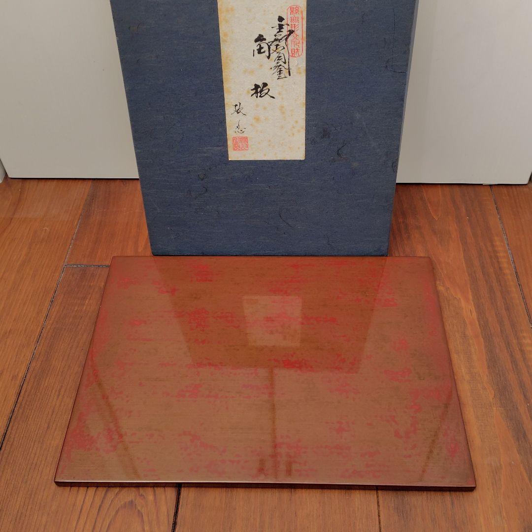 静岡県無形文化財 金剛石目塗 鳥羽硬忍 折敷 長角皿 長角膳 漆器 工芸品