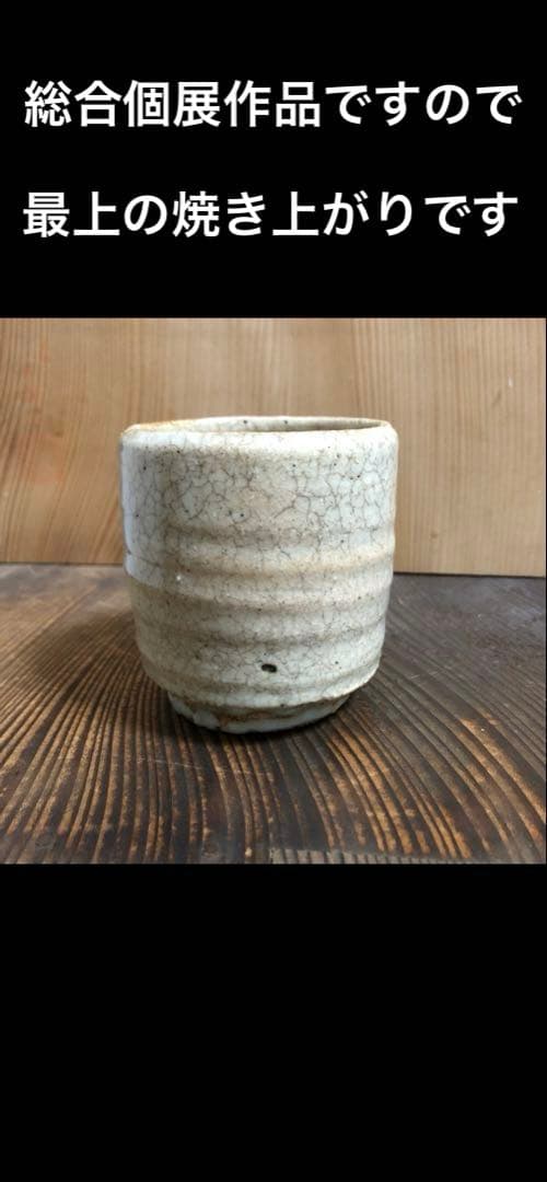 小林東五　筒碗　名古屋　名鉄百貨店の総合個展作品