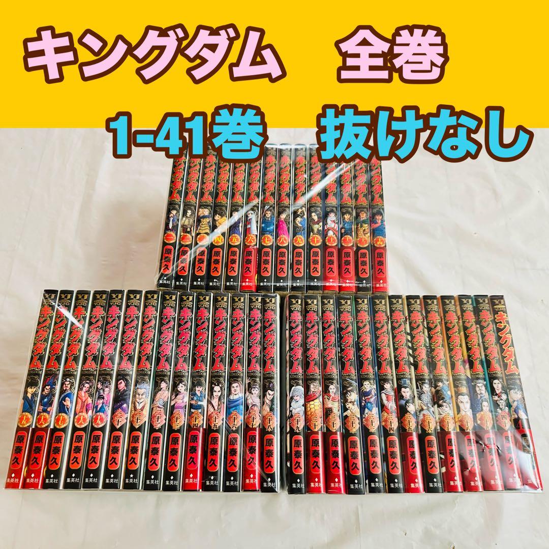 キングダム　全巻　1-41巻　抜けなし