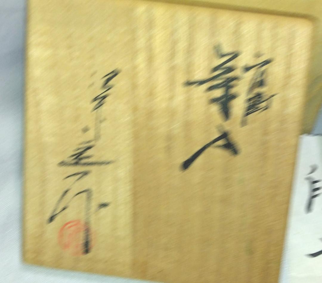 茶道具　京都洛東　桶谷定一作　肩衝茶入　段七宝紋仕覆付き　美品！！