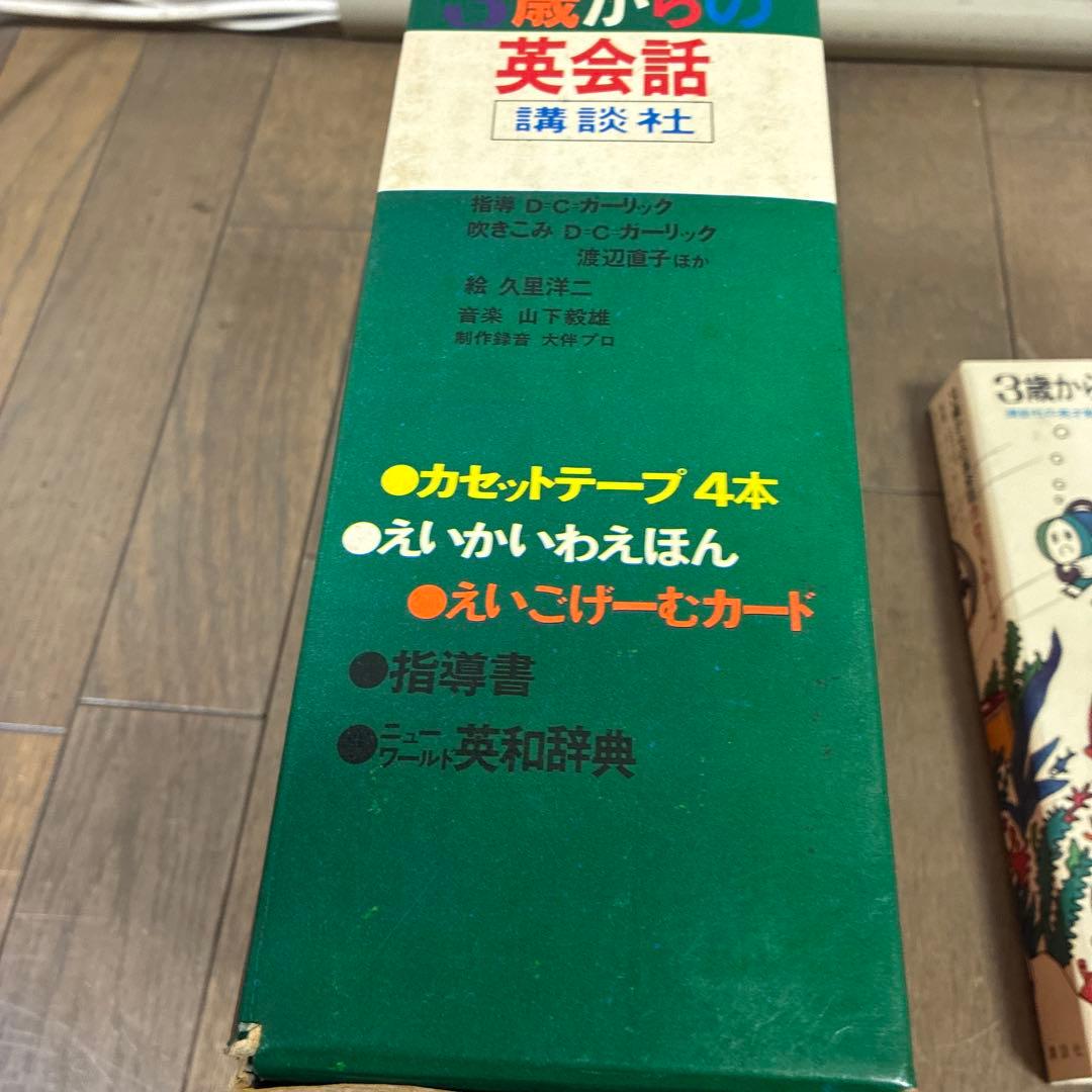 3歳からの英会話　カセット　絶版