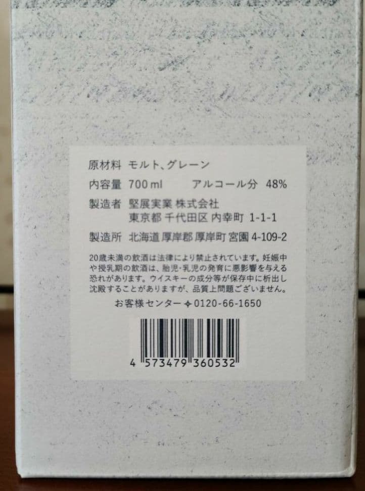 厚岸ウイスキー 大寒