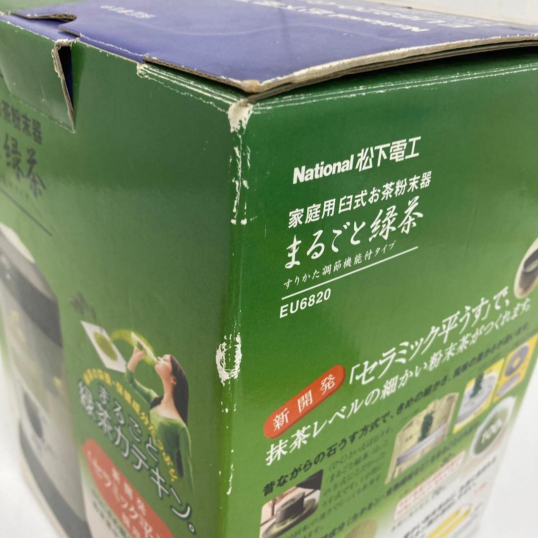 B91-47 National家庭用臼式お茶粉末器 まるごと緑茶 EU6820