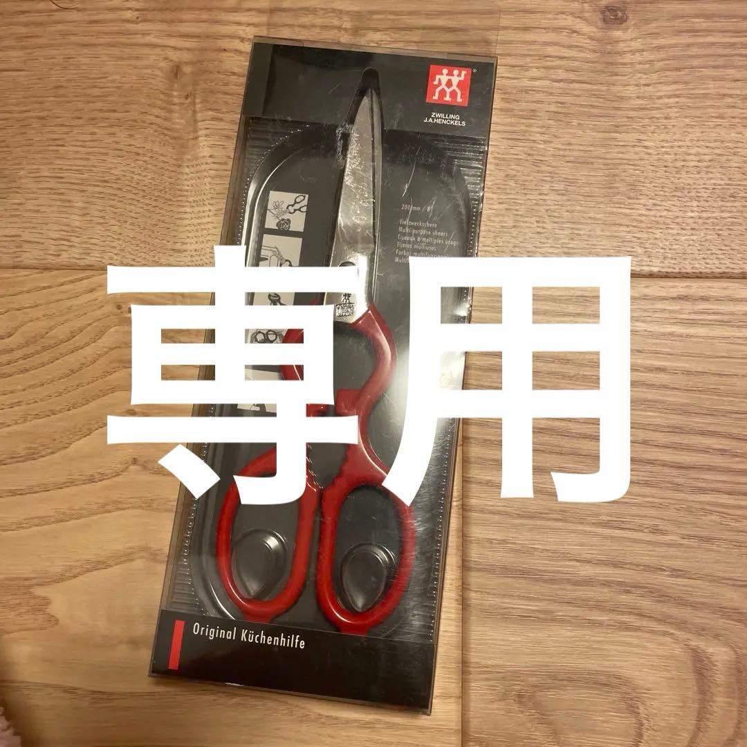 ツヴィリングヘンケルス キッチンばさみ赤