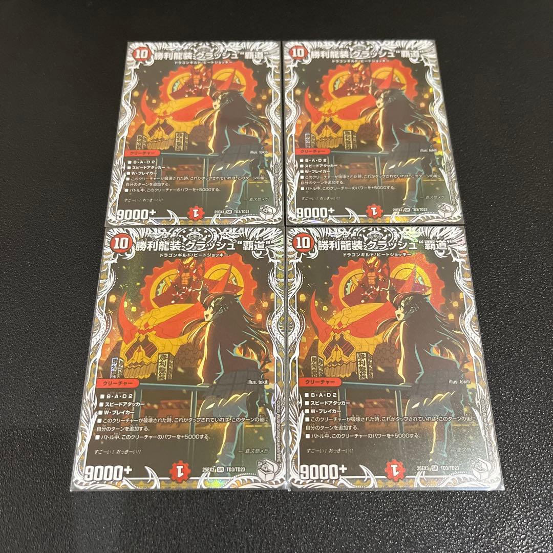 【デュエマ】勝利龍装クラッシュ\"覇道\"キャラプレミアムトレジャー　 4枚セット