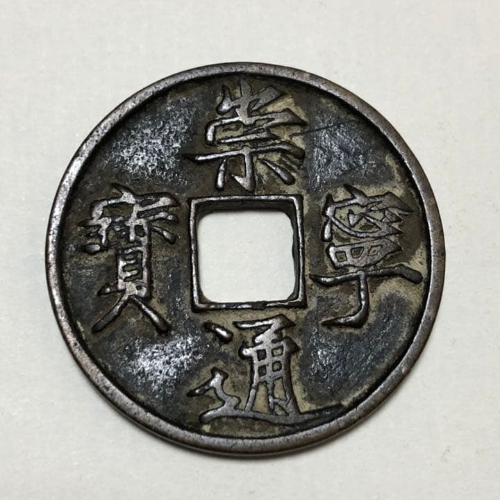 古銭 崇寜通寳 美品