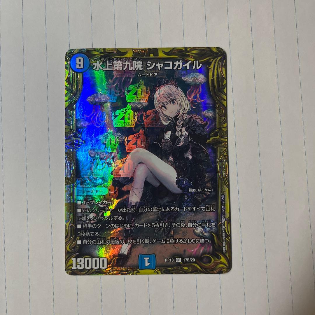 デュエルマスターズ 水上第九院 シャコガイル b シャコガイル20th B