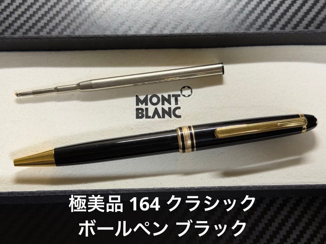 極美品 モンブラン マイスターシュテュック 164 ボールペン ブラック GT