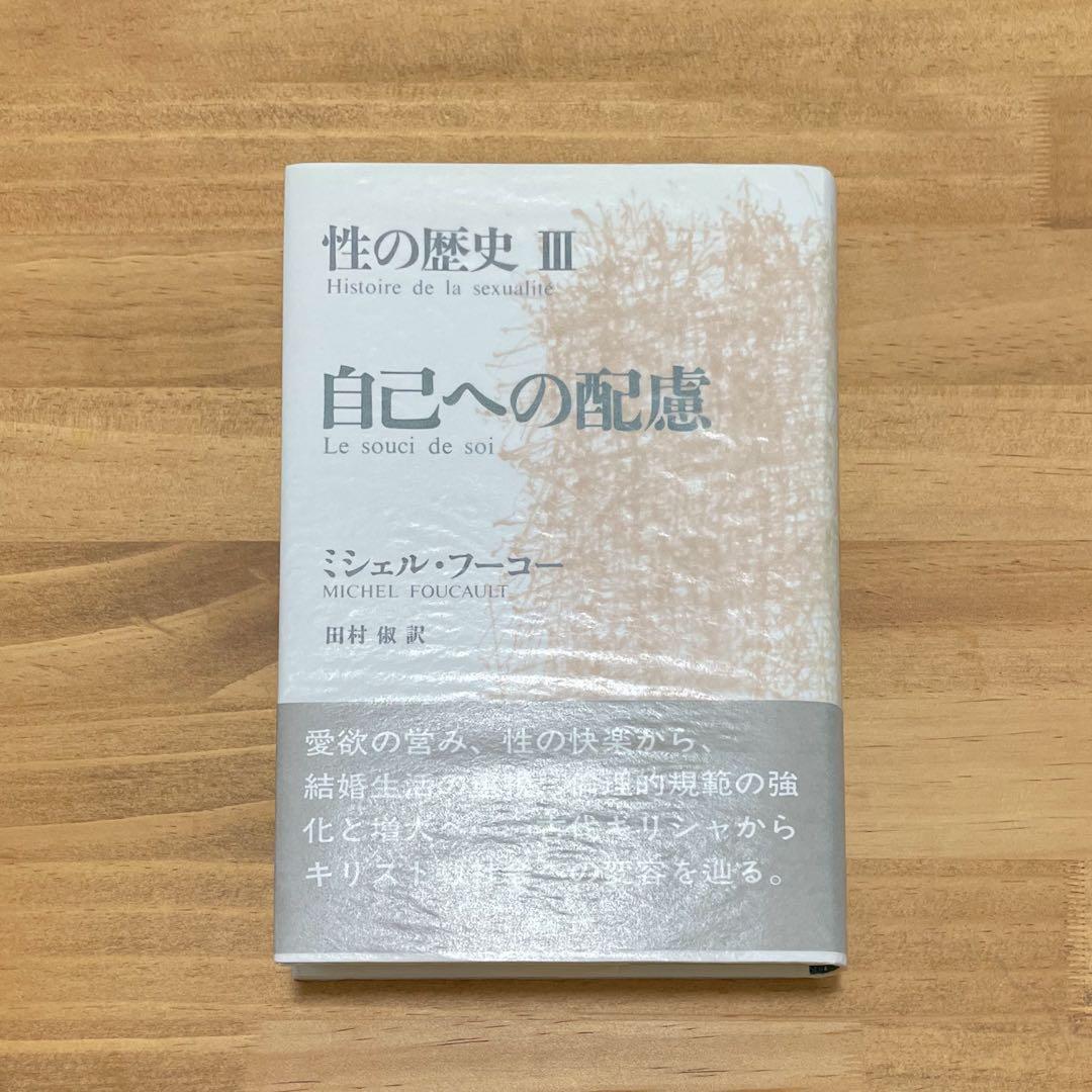 フーコー 性の歴史 Ⅰ〜Ⅳ巻セット