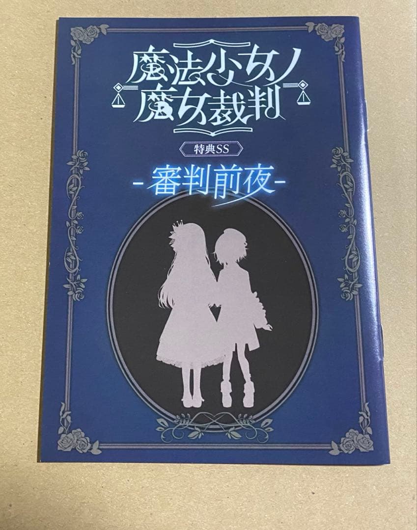 魔法少女ノ魔女裁判 CF返礼品 特典SS小冊子＆アクリルスタンド&お礼状