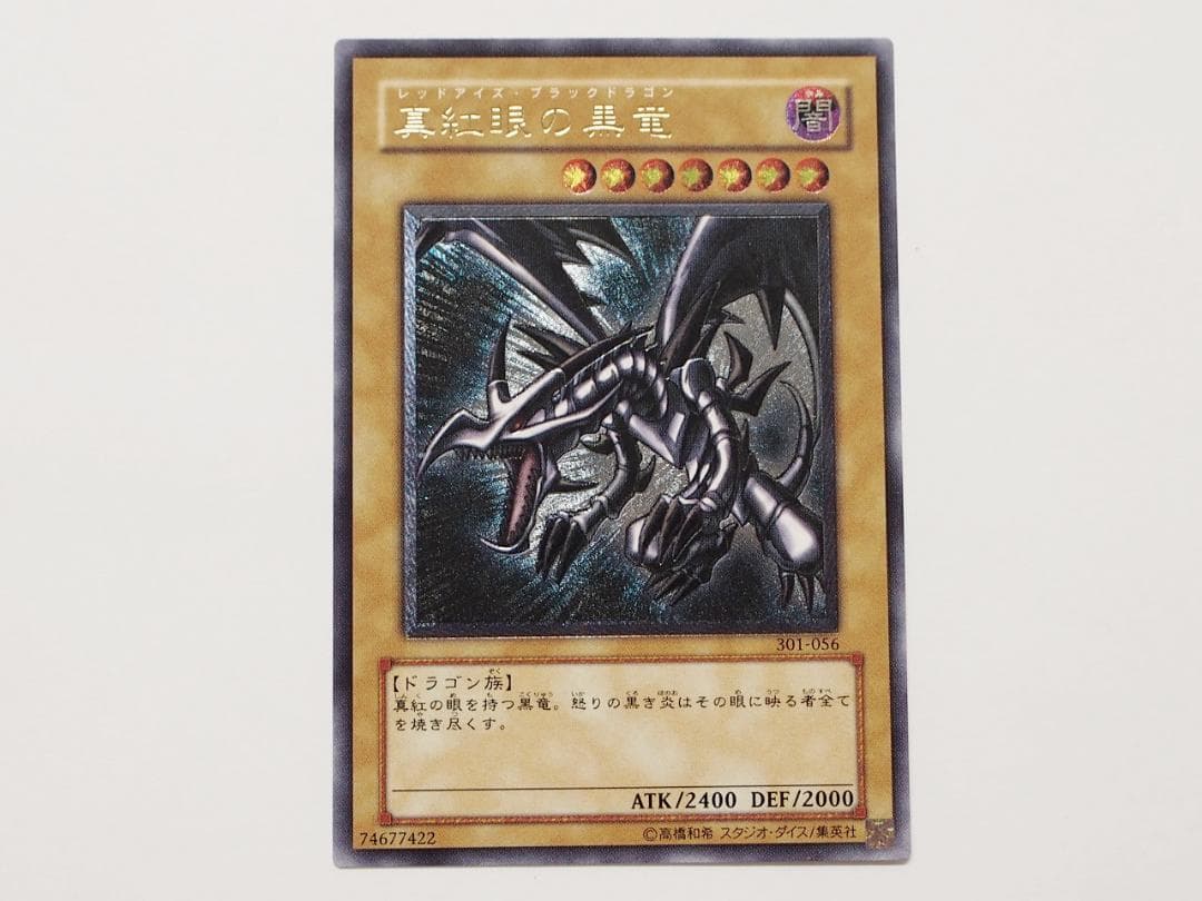 美～極美品 遊戯王 真紅眼の黒竜 レリーフ アルティメットレア