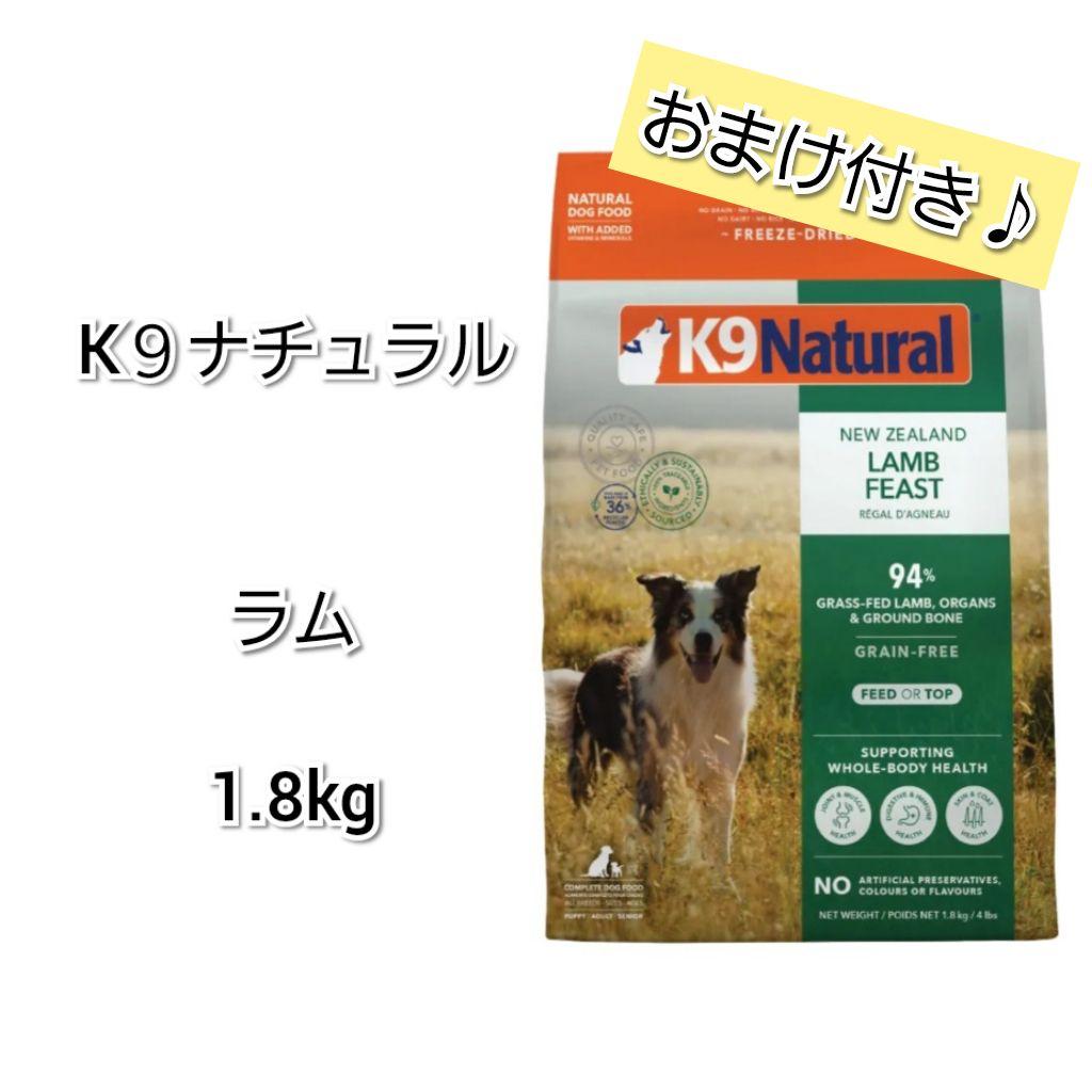 【24時間以内発送】K９ナチュラル ラム フィースト 1.8kg