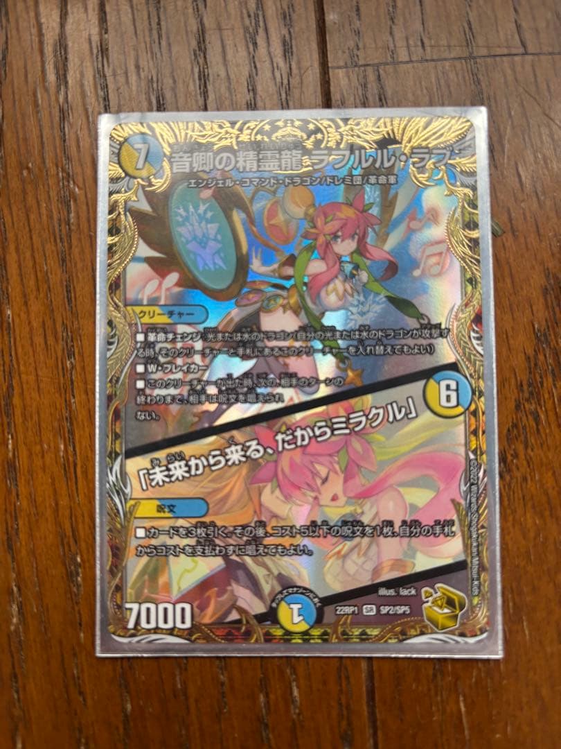 音響の精霊龍ラフルルラブ 金トレ