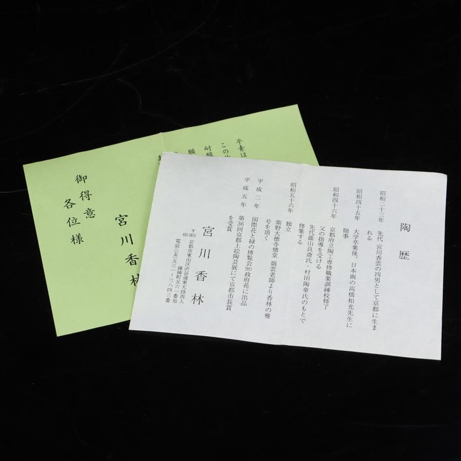 Y3030-2 茶道具 宮川香林 宝尽 袋形薄器 共箱　　GGG