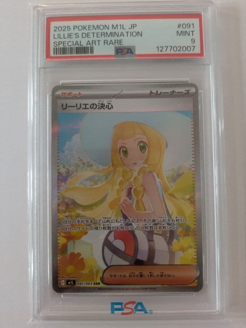 リーリエの決心　SAR PSA9